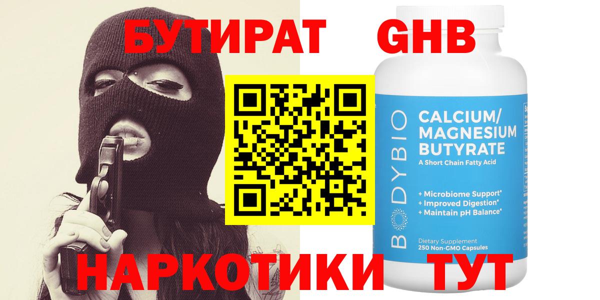 Дмитров  Бутират жидкий экстази  Бутират  Вход с VPN 