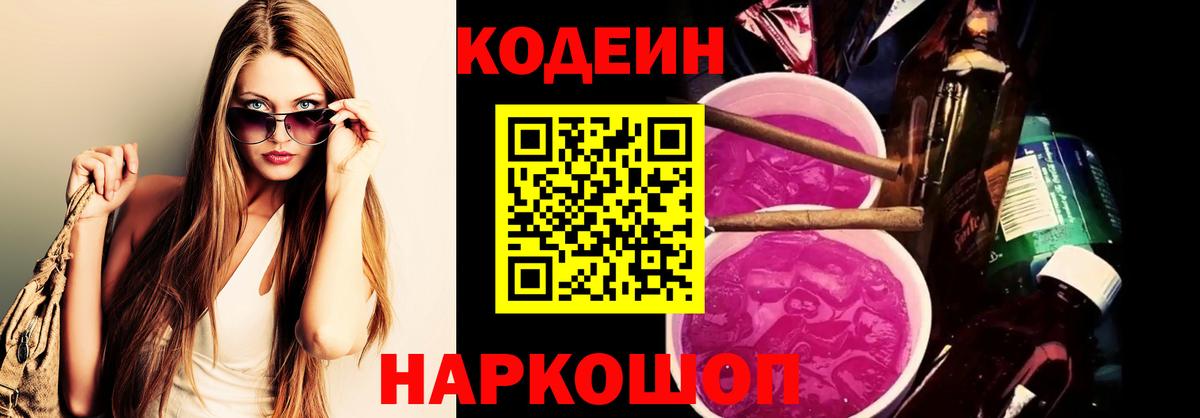 Codein напиток Lean (лин) Дмитров